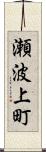 瀬波上町 Scroll