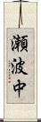 瀬波中 Scroll