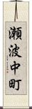 瀬波中町 Scroll
