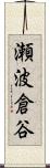 瀬波倉谷 Scroll
