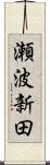 瀬波新田 Scroll