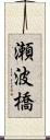 瀬波橋 Scroll