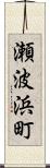 瀬波浜町 Scroll