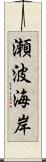 瀬波海岸 Scroll