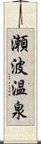 瀬波温泉 Scroll