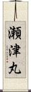 瀬津丸 Scroll
