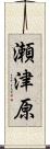 瀬津原 Scroll