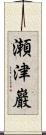 瀬津巖 Scroll