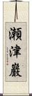 瀬津巖 Scroll