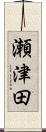 瀬津田 Scroll