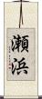 瀬浜 Scroll