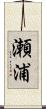 瀬浦 Scroll