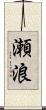 瀬浪 Scroll