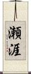 瀬涯 Scroll