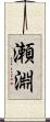 瀬淵 Scroll