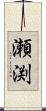 瀬渕 Scroll