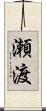 瀬渡 Scroll