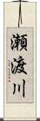 瀬渡川 Scroll