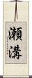 瀬溝 Scroll