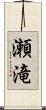 瀬滝 Scroll