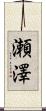 瀬澤 Scroll