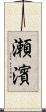 瀬濱 Scroll