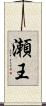 瀬王 Scroll