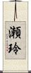 瀬玲 Scroll