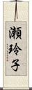瀬玲子 Scroll
