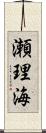瀬理海 Scroll