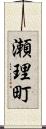 瀬理町 Scroll
