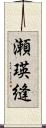 瀬瑛縫 Scroll