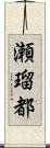 瀬瑠都 Scroll