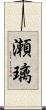 瀬璃 Scroll