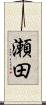 瀬田 Scroll