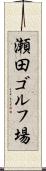 瀬田ゴルフ場 Scroll