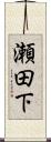瀬田下 Scroll