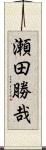 瀬田勝哉 Scroll