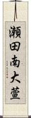 瀬田南大萱 Scroll