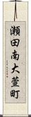 瀬田南大萱町 Scroll