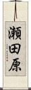 瀬田原 Scroll