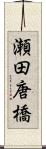 瀬田唐橋 Scroll