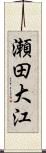 瀬田大江 Scroll