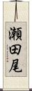 瀬田尾 Scroll