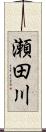 瀬田川 Scroll