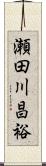 瀬田川昌裕 Scroll
