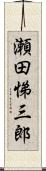 瀬田悌三郎 Scroll