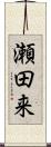 瀬田来 Scroll
