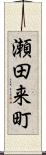 瀬田来町 Scroll