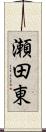 瀬田東 Scroll